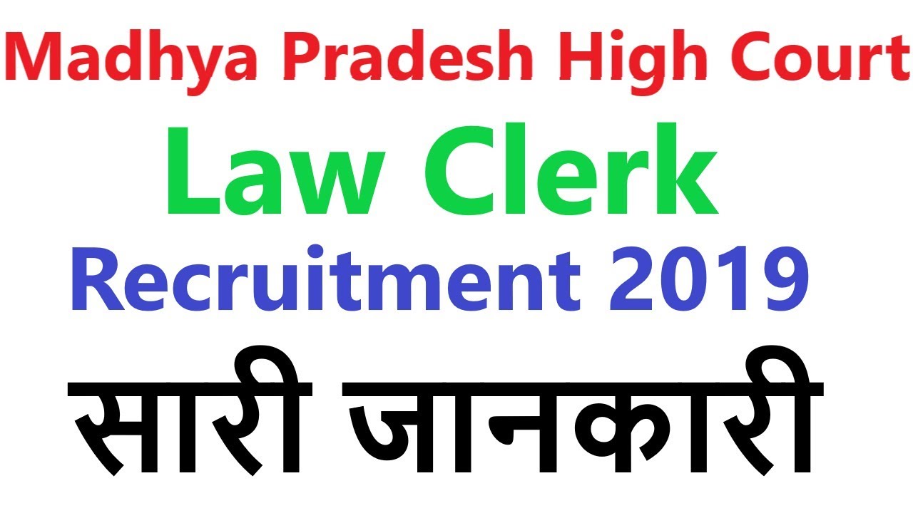 Madhya Pradesh High Court Law Clerk Recruitment 2019 सारी जानकारी