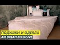 Подушки и одеяла из коллекции Air Dream Exclusive - Текстильный Центр ИДЕЯ
