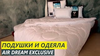 Подушки и одеяла из коллекции Air Dream Exclusive - Текстильный Центр ИДЕЯ