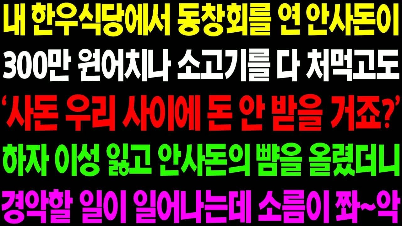 실화사연 내 한우 식당에서 동창회를 연 안 사돈이 300만원 어치나 소고기를 다 처먹고도 계산을 안 하려고 하는데    ⧸ 사이다 사연,  감동사연, 톡톡사연
