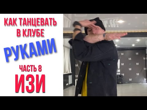 8 Круто Танцевать Без Ног Танцевать Руками | Как Танцевать В Клубе | Малыгин