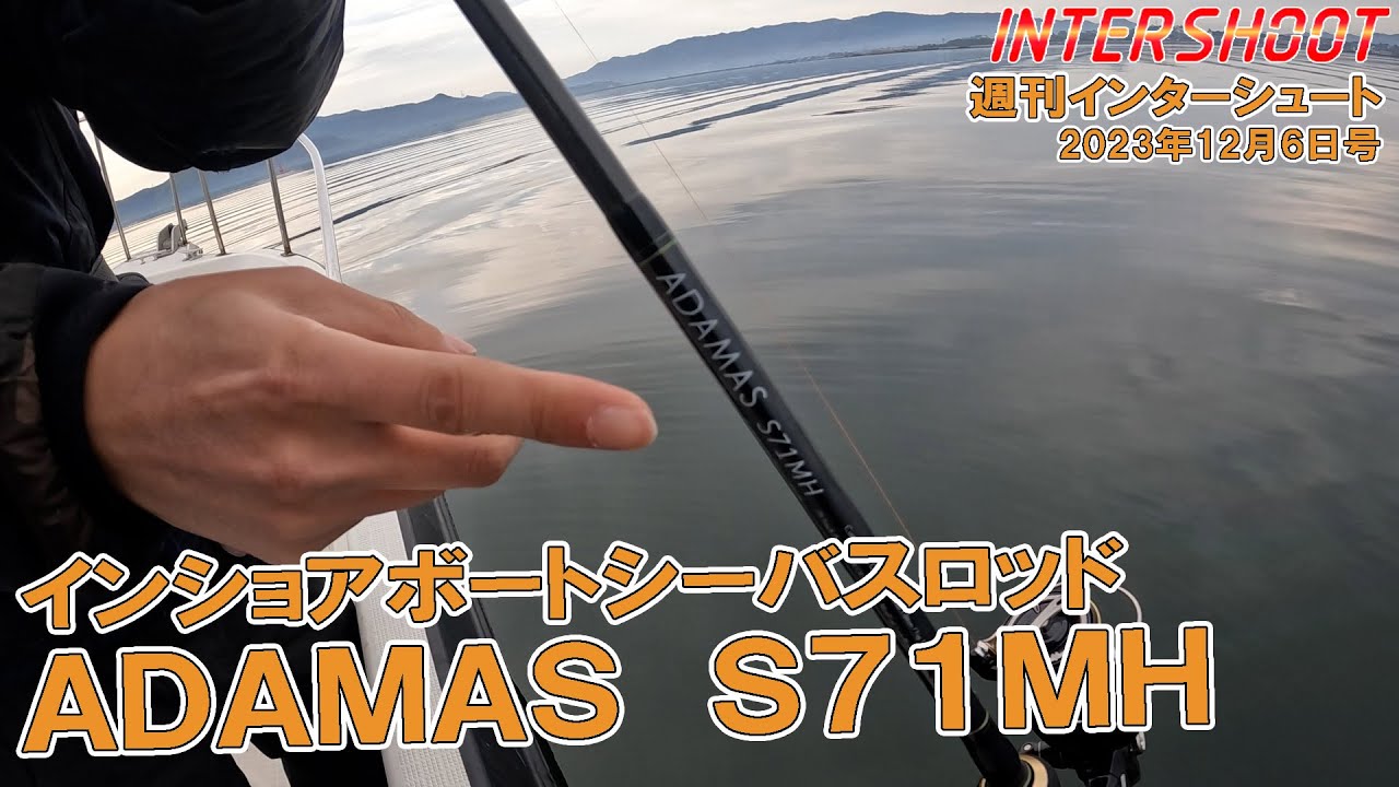 インショアボートシーバスロッド】ADAMAS S71MH ご紹介【2023年12月6日