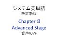 システム英単語 改訂版 Chapter3 Advanced Stage 音声のみ