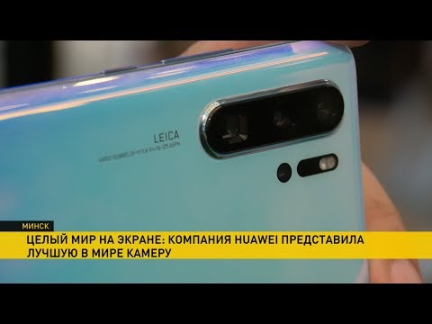 Хуавей представила лучшую мобильную камеру в мире в линейке Huawei P30 PRO