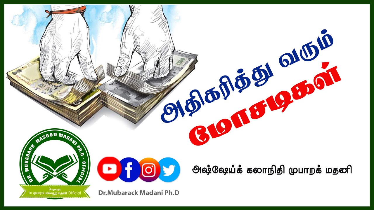 அதிகரித்து வரும் மோசடிகள் || As-Sheikh Dr. Mubarack Madani Ph.D