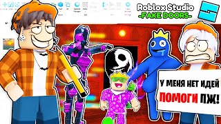 ПОСТРОИЛИ ПАРОДИЮ ФЕЙК DOORS В ROBLOX STUDIO, ЛУЧШЕ ЧЕМ ОРИГИНАЛ В ROBLOX / Роблокс ДВЕРИ хоррор #3