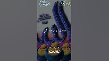 سورة الجمعة #اكسبلور #الله #الرحمن