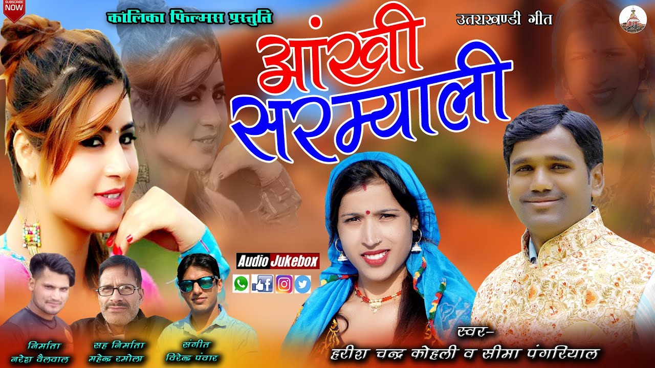 Ankhi Sarmiyali  Latest Garhwali Song 2022  Singer  Harish Chandra Kohli  Seema Pangriyal 
