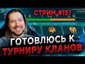 Стрим #151 | Готовлюсь (как это?) к Турниру Кланов | RAID: Shadow Legends