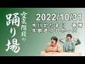 空気階段の踊り場 2022.10.31 水川かたまり再婚 生放送プロポーズ CM.曲カット済