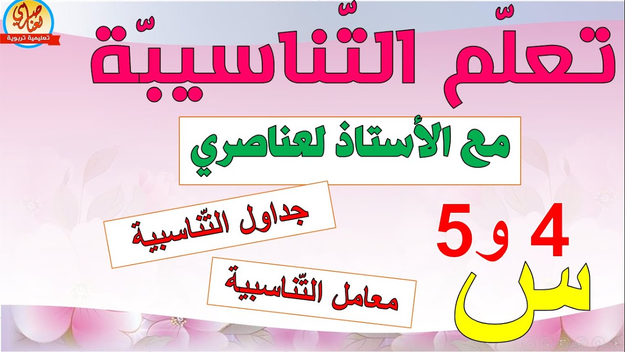 شرح التناسبية بسهولة