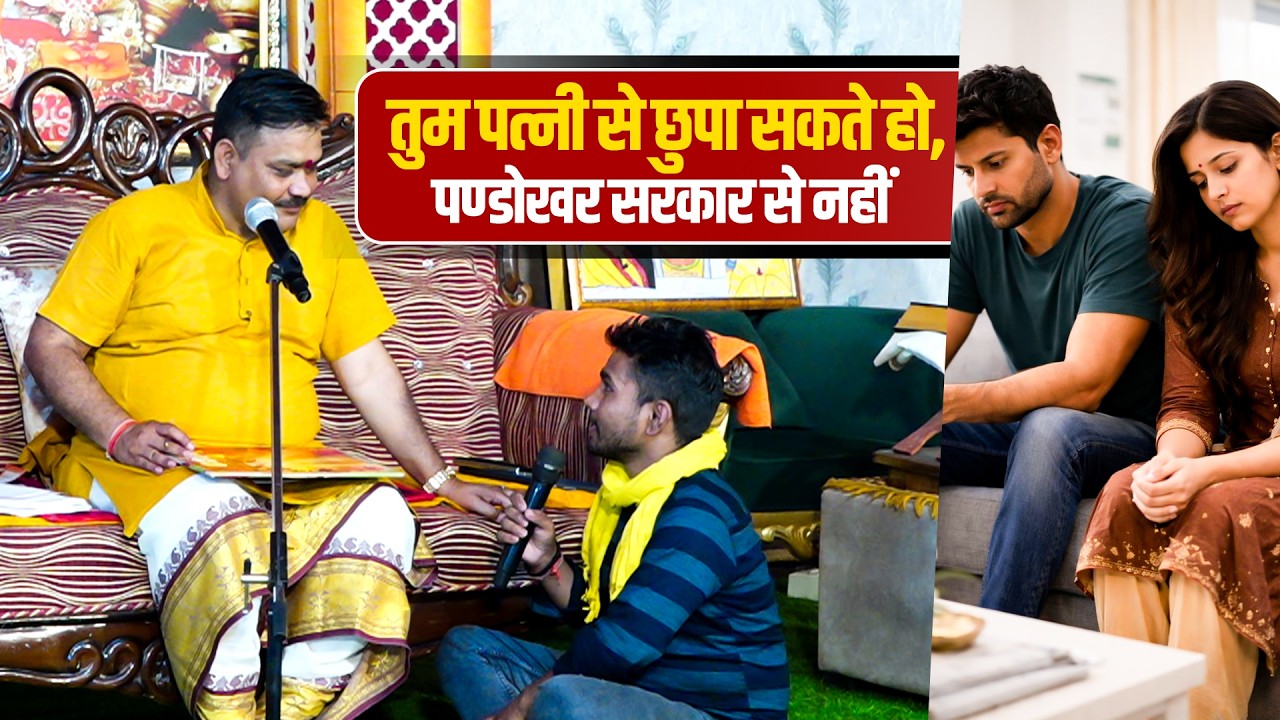 तुम पत्नी से छुपा सकते हो, पण्डोखर सरकार से नहीं🤔