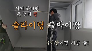 효율적인 수납은? 슬라이딩 붙박이장!