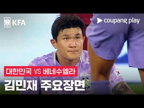 [축구국가대표팀 친선경기] 대한민국 vs 베네수엘라 김민재 주요장면