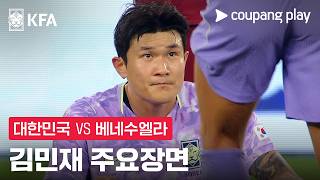 [축구국가대표팀 친선경기] 대한민국 vs 베네수엘라 김민재 주요장면