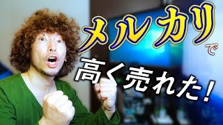 知らなきゃ損する！不要になった機材は、とりあえずメルカリに出品！