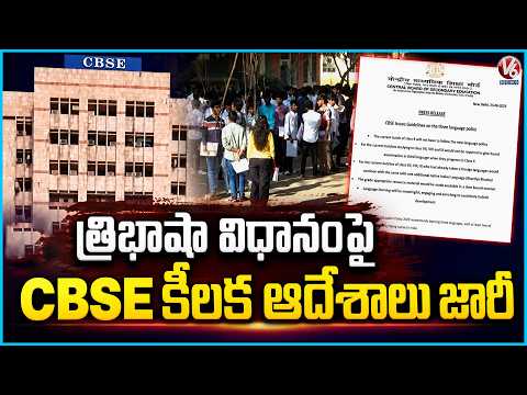 CBSE Issues Guidelines on Three-Language Policy | V6 News - V6NEWSTELUGU