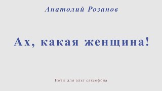 Ах, какая женщина. А. Розанов. Ноты для альт саксофона