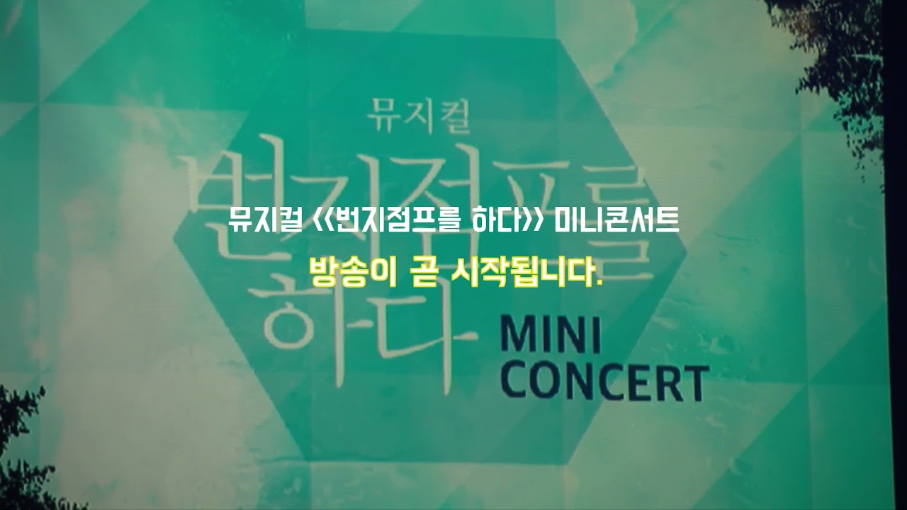 180528 뮤지컬 '번지점프를 하다' 미니콘서트 방송 FULL