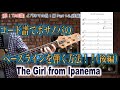 #20[脱！TAB譜]コード譜でボサノバを弾く方法！(後編)[Bassが本質的に上手くなる方法！] The Girl from Ipanema（イパネマの娘）編 1-2.(後編)