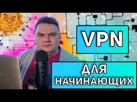 VPN для начинающих