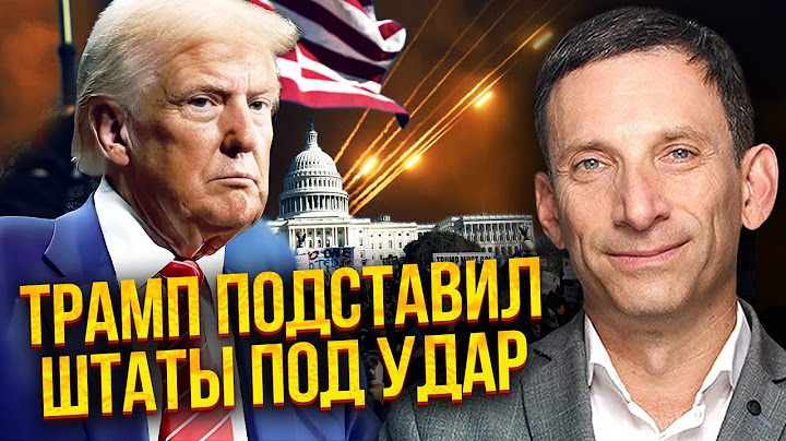 ПОРТНИКОВ: План Путина СРАБОТАЛ! В США разносят Трампа за Иран. РФ ЖДЕТ КАТАСТРОФА после конца войны