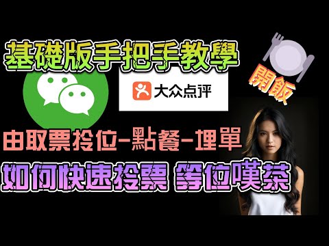 如何預先拎飛免等位｜從取票-點餐-埋單一站式教學｜大眾點評排隊｜買團購餐｜埋單95折｜微訊手把手教學｜從零開始學識用｜遙距取票｜快人一步｜一過關即刻有得埋位開飯｜最細心教學｜