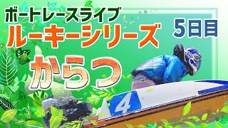 【ボートレースライブ】からつ一般 ルーキーシリーズ第15戦 スカパー！・JLC杯 5日目 1〜12R【からつ】