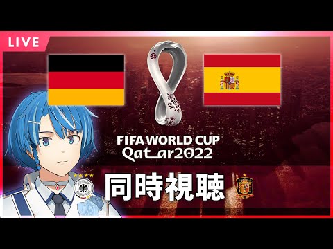 【 同時視聴 】 カタールＷ杯 ドイツ VS スペイン代表 を一緒に見よう！ #qatar2022