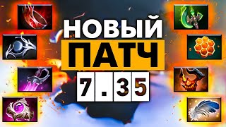 ОБЗОР НА ГЛОБАЛЬНЫЙ ПАТЧ ДОТЫ 7.35