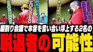 腹割り会議で2名脱退者の可能性が浮上!?明確になるスラム組の価値観【ストグラ/脇逢魔/わきを/ノヴァファミリア/ア...