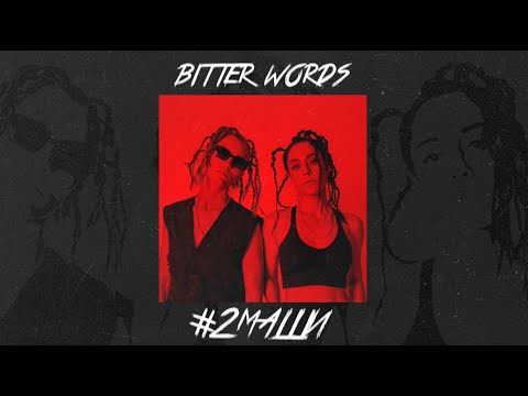 #2Mashi " BITTER WORDS" [ AUDIO ]