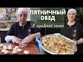 Пятничный Обед в Арабском Доме