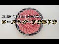 【ローストビーフ切り方】お肉を美味しく仕上げる最終ポイント！