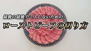 【ローストビーフ切り方】お肉を美味しく仕上げる最終ポイント！