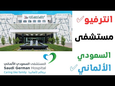 اسئلة انترفيو المستشفى السعودي الألماني الجزء الأول