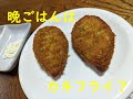 晩ごはんはカネテツの「大粒ほぼカキフライ」