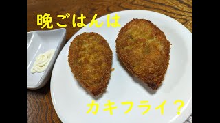 晩ごはんはカネテツの「大粒ほぼカキフライ」