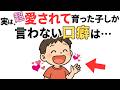 【研究で証明】めちゃくちゃ愛されて育った子がよく言う言葉7選