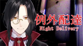 【ホラー】Night Delivery | 例外配達 【シェリン/にじさんじ】