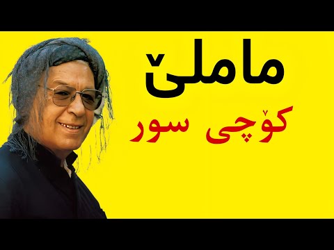 ماملێ کۆچی سور