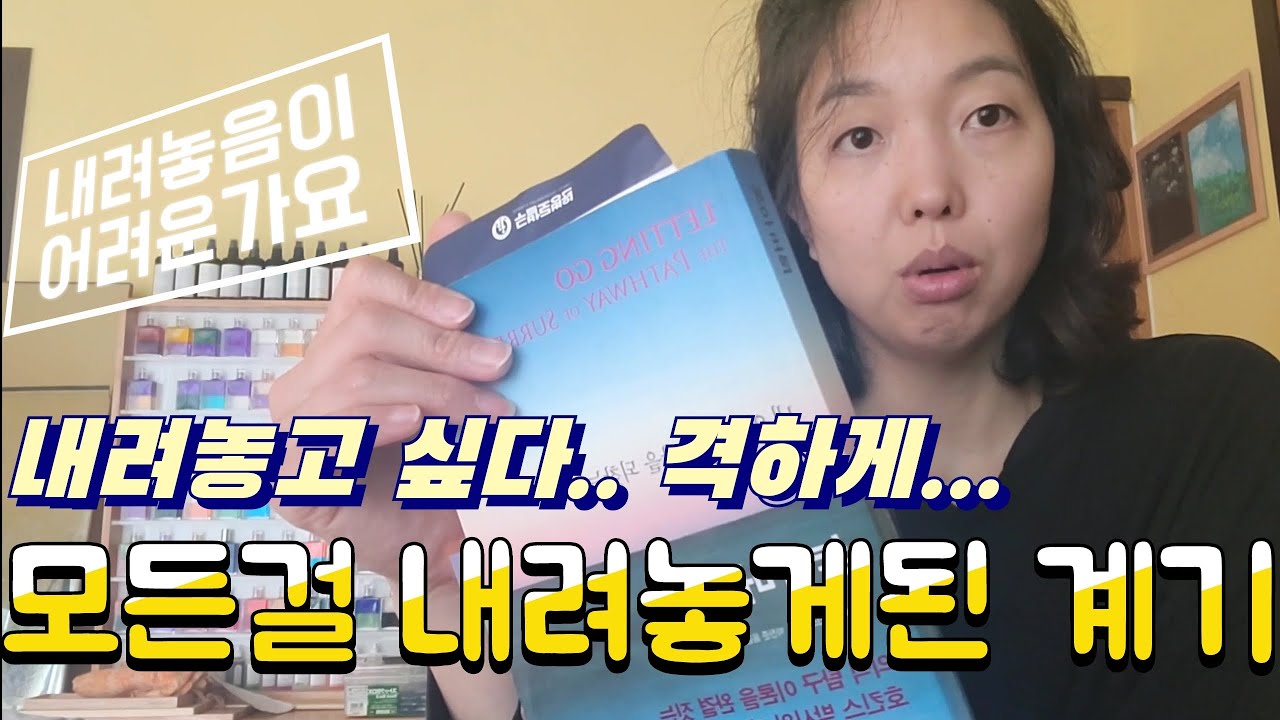 [1편] 강제로 내려놓음이 됐습니다..🤣🤣 어느 요가쌤의 구구절절한 이야기... 내려놓음과 삶에 대한 이야기.