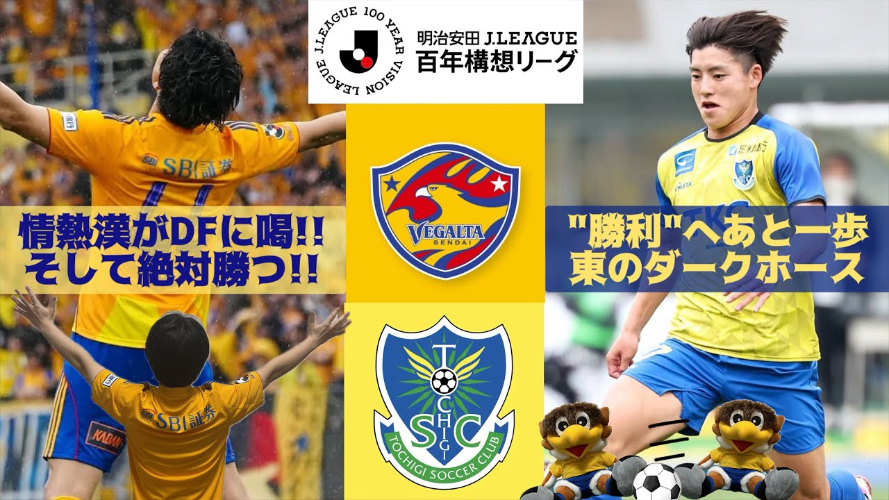 Vegaste] #118. Let's cheer and win!! Vegalta Sendai vs Tochigi SC