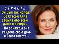 - Мне сорок и я не замужем! -  а Стас молод и красив, и Алла не стала ломаться. Но однажды увидела…