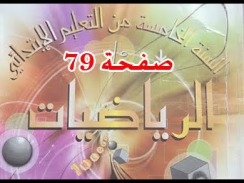 #كتاب_الرّياضيات_الخامسة_ابتدائي حل مشكلات 3 | الصفحة 79.