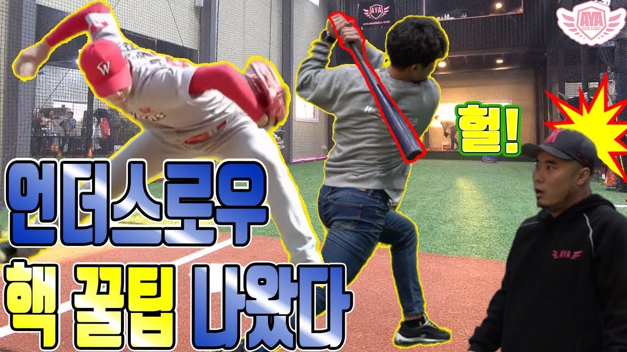 [아저씨 야구해요?] ⚾️잠수함 끝판왕 박종훈이 알려주는 언더스로우 핵꿀팁 방출⚾️