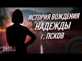 История вождения Надежды. Город Псков.