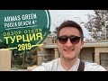 Экономичный семейный отель-Armas Green Fugla Beach 4* Турция 2019