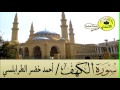 سورة الكهف القارئ أحمد خضر الطرابلسي Surat Al Kahf سورة الكهف القارئ أحمد خضر الطرابلسي Surat Al Kahf