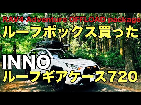 【ルーフボックス買った】RAV4にinnoルーフギアケース720（BRQ720MBK)を乗せたら無骨でカッコよくなった【RAV4 Adventure OFFROAD package】